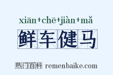 鲜车健马是什么意思的图片